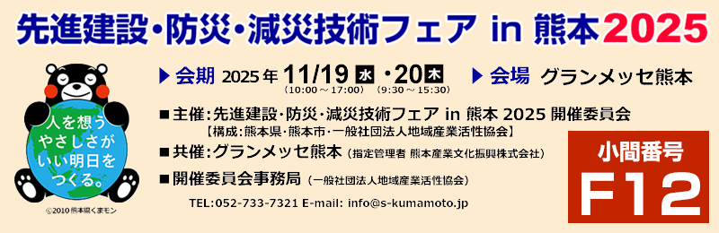 先進建設・防災・減災技術フェアin熊本
